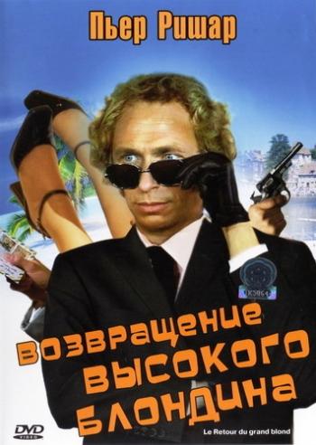 Возвращение высокого блондина / Le retour du grand blond