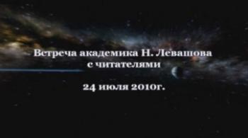 Николай Левашов. Встреча с читателями 24 июля 2010 г.