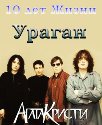 Агата Кристи - Ураган - 10 лет Жизни