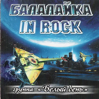 Белый день - Балалайка in Rock