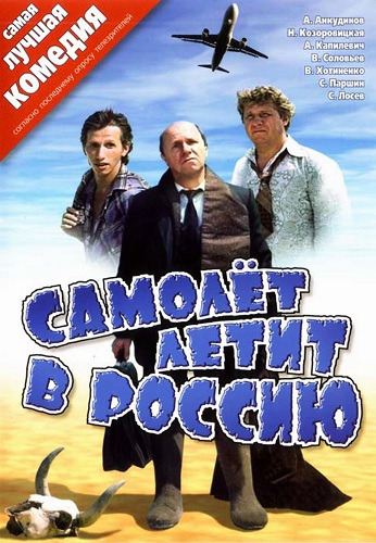 Самолет летит в Россию