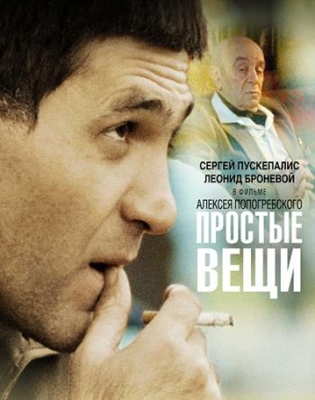 Простые вещи
