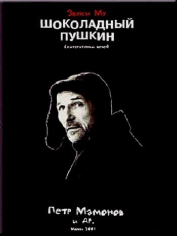 Шоколадный Пушкин