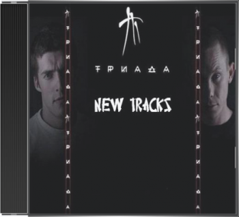 Триада - Новые треки