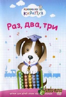 Профессор карапуз. Раз, два, три / Professor_karapuz 2009, Детское обучающее видео, DVDRip