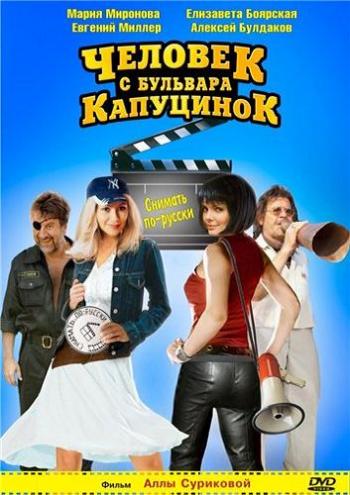 Человек с бульвара КапуциноК