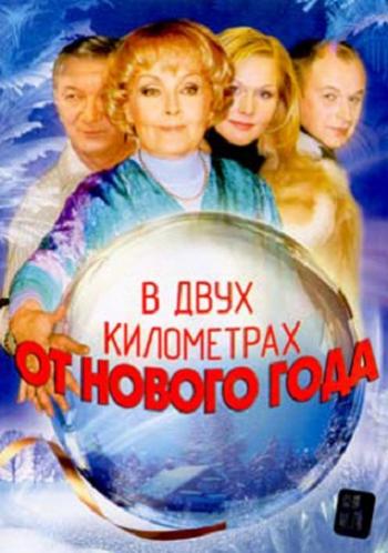 В двух километрах от Нового года (2 серии)