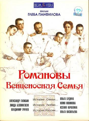 Романовы. Венценосная семья.