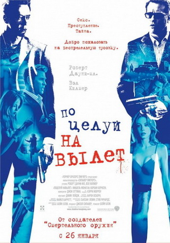 Поцелуй навылет / Kiss Kiss Bang Bang