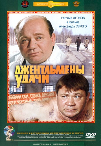 Джентльмены удачи RUS + ENG