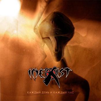 Inexist - Каждый День и Каждый Час