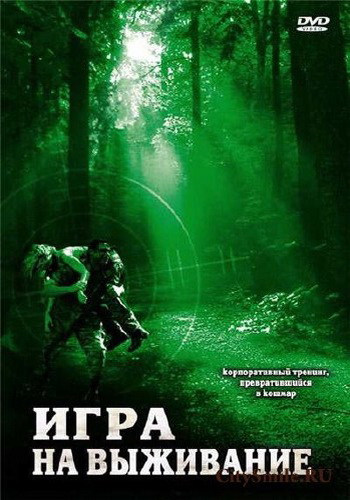 Игра на выживание / Backwoods