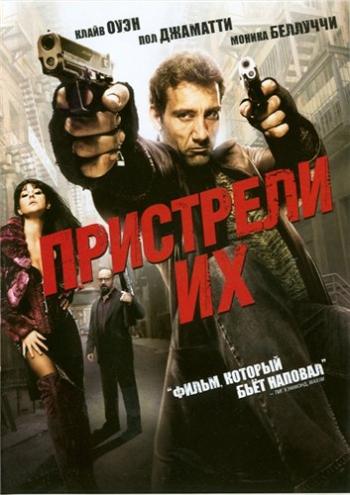 Пристрели их / Shoot `Em Up