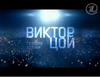 Виктор Цой. Группа крови