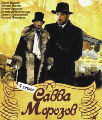 Савва Морозов (4 серии из 4)