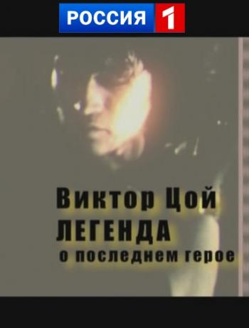 Виктор Цой. Легенда о последнем герое