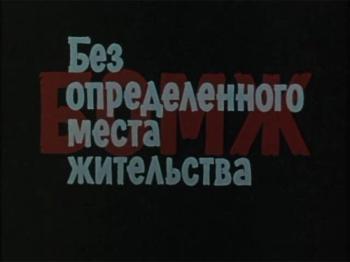 БОМЖ. Без определенного места жительства