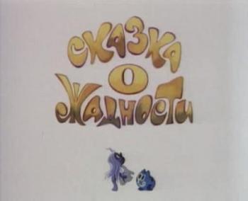 Сказка о жадности