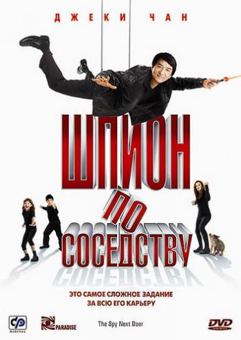 Шпион по соседству / The Spy Next Door