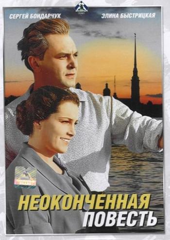 Неоконченная повесть