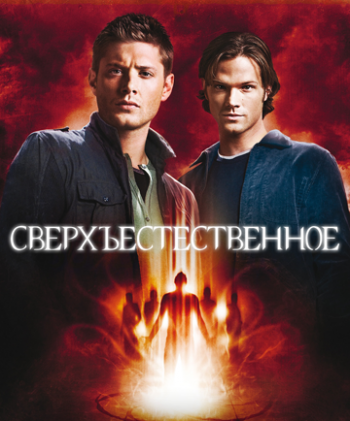 Сверхъестественное. Приколы со съемок 5-го сезона / Supernatural. Season 5 Gag Reel