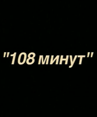 108 минут (1-2 серии из 4)