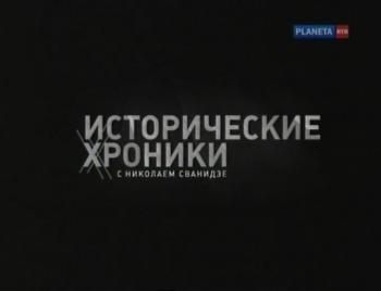Исторические хроники с Николаем Сванидзе. 1946год. Анна Ахматова