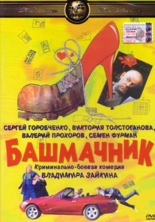 Башмачник
