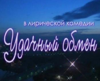 Удачный обмен