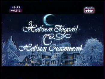 С Новым годом, с новым счастьем!