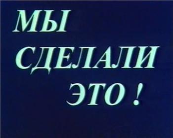 Мы сделали это!