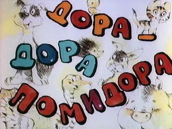 Дора-Дора Помидора