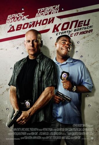 Двойной Копец / Cop Out