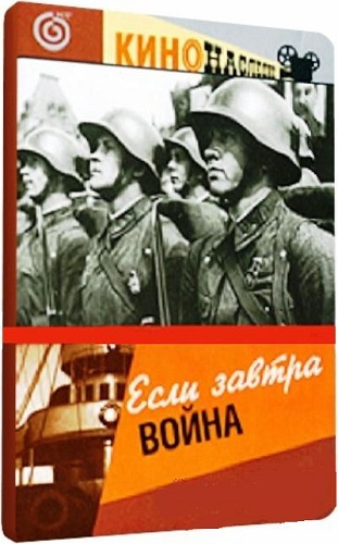 Если завтра война