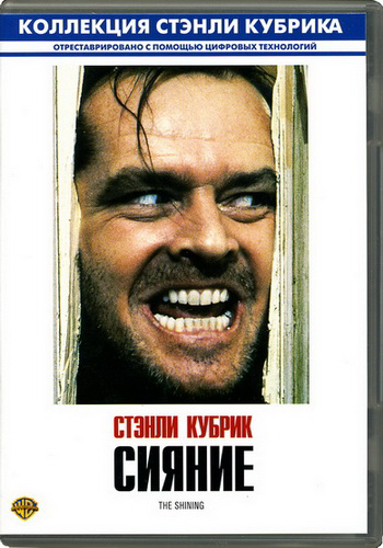 Сияние / The Shining