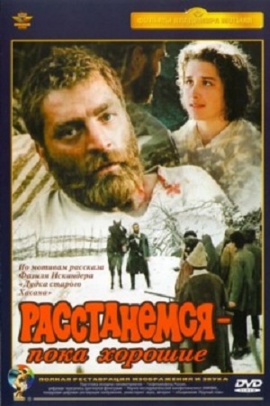 Расстанемся, пока хорошие (2 серии)