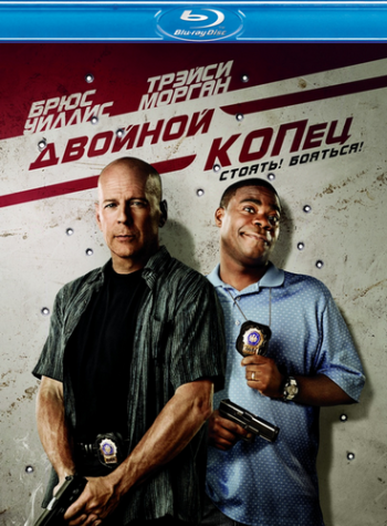 Двойной КОПец / Cop Out