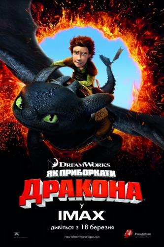 Як приборкати дракона / How to Train Your Dragon