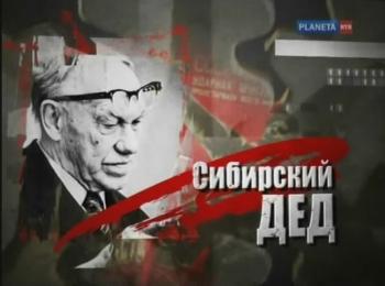 Генералы в штатском.Михаил Лаврентьев.Сибирский дед