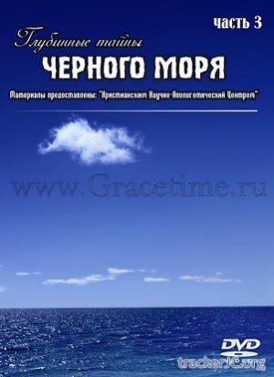 Подводные загадки истории. Глубинные тайны Черного моря / Dark secrets of the Black sea