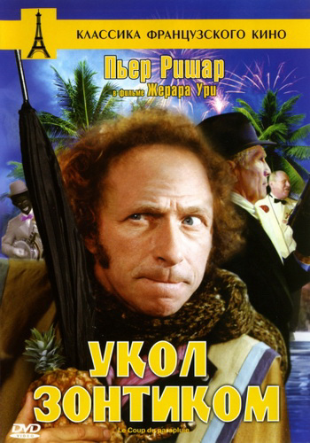 Укол зонтиком / Le coup du parapluie