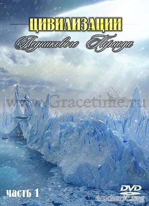 Подводные загадки истории. Цивилизации Ледникового Периода / Ice Age civilizations