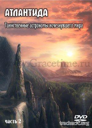 Подводные загадки истори.Атлантида.Таинственные астрономы исчезнувшего мира/Atlantis:Secret Star-Mappers of a Lost World