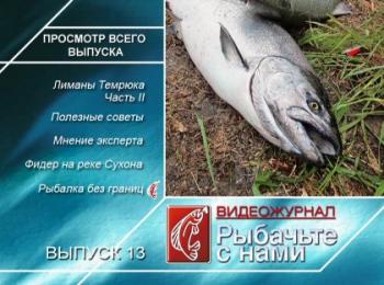 Рыбачьте с нами. Сентябрь 2010 / (видеожурнал, выпуск 13)