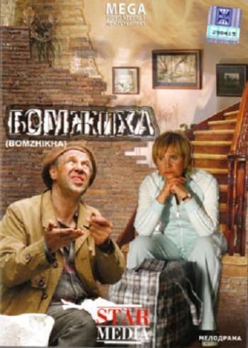 Бомжиха