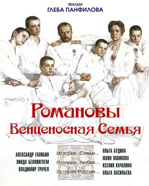 Романовы Венценосная семья