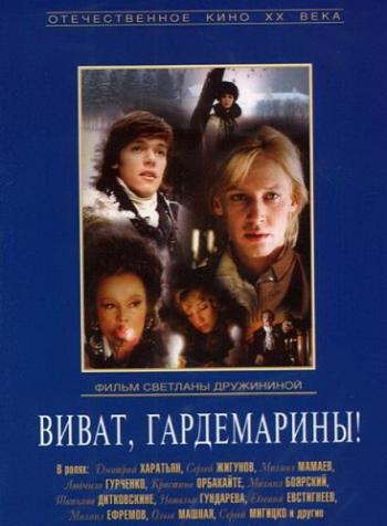 Виват, Гардемарины