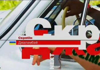 Скрябин - Джаламбай