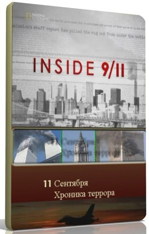 11 сентября: Хроника террора (4 части) / INSIDE 9/11