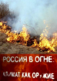 Россия в огне: климат как оружие